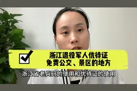浙江退役军人优待证免费坐公交游景区的地方视频封面