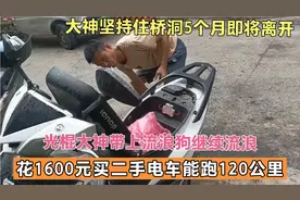 大神住桥洞5个月，突发情况即将离开，花1600买电车带狗继续流浪