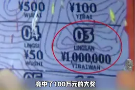 90后小伙玩刮刮乐彩票，竟刮中100万元大奖