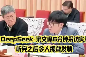 DeepSeek老板梁文峰6分钟采访实录，听完让人不得不佩服。视频封面
