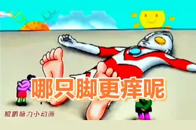 114集：老爷爷老奶奶给奥特曼挠痒痒，究竟他的哪只脚更痒呢？视频封面