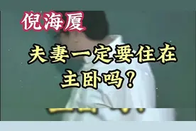 倪海厦:夫妻住的是不是主卧没关系，位置对了最重要