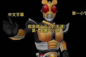 假面骑士正义的系谱:第一关的第一小节，视频有一点长