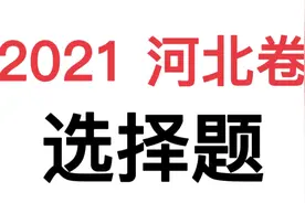 【新高考政治试卷】2021河北卷选择题#高考真题 #高中政治 #政治