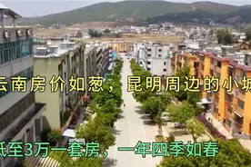 云南房价如葱，昆明周边的小城3万一套房，一年四季如春视频封面