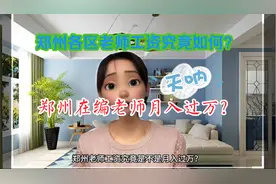 郑州在编教师真实工资，上岗一年后分享视频封面