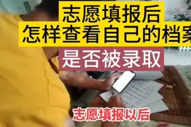 志愿填报后，这件事一定记得去做，查看自己的档案状态是否被录取