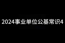 2024事业单位公基常识4视频封面