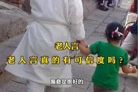 都2023年了还有人相信老人言吗？老人言还有可信度吗？视频封面