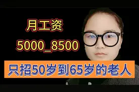 月工资5000_8500，只招50岁到65岁的老人