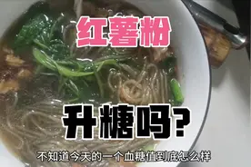 红薯粉可以当糖尿病人的主食吗？今天来尝试一下，看看餐后咋样？