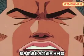 58集 灌篮高手：所以说天才是百分之1的天赋和百分之99的努力视频封面