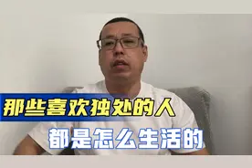 那些没什么朋友不愿意社交，喜欢独处的人，平常都过着怎样的生活视频封面