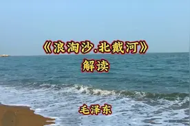 《浪淘沙.北戴河》解读视频封面