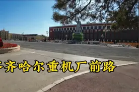 再次来到齐齐哈尔富拉尔基区一重集团，看看这里有什么变化。视频封面