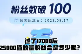 过了17000后，25000的播放量最终的收益会是多少呢？视频封面