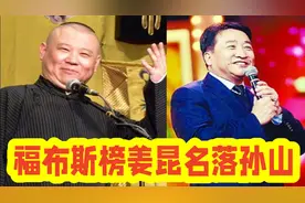 郭德纲荣登福布斯杰出匠人榜，姜昆为何名落孙山，同行集体沉默