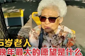 85岁老人晚年最大的愿望?冶金部工厂退休,从事重体力,退休金羡慕视频封面
