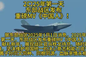 2025年第一天，东部战区发布重磅MV《中国人》！视频封面