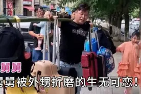 16个外甥组团去舅舅家扫荡，吃光他的零花钱，被折磨的生无可恋！视频封面