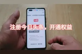 注册今日头条，开通权益，就能发布二次播放，二次收益。