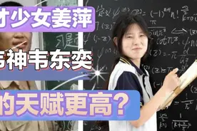 天才少女姜萍和韦神韦东奕，谁的天赋更高？视频封面