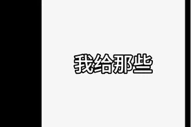 我给那些“朋友”起的外号视频封面