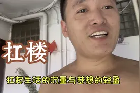 一次三十块砖上五楼，一天 20 趟，月收入接近万元？视频封面