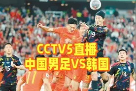 今晚19点，CCTV5直播中国男足VS韩国视频封面