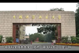 国家985、211著名（C9）高校：中国科学技术大学视频封面