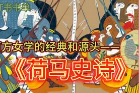 西方文学的经典和源头—《荷马史诗》视频封面