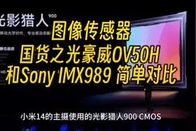 手机图像传感器，国货之光 豪威 ov50h 和索尼imx989简单对比视频封面