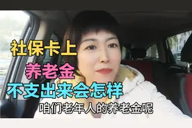 老人的养老金每月都会打在社保卡上，如果不取出来会有问题吗视频封面