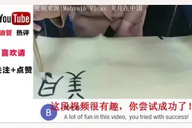 巴基斯坦美女介绍中国毛笔字展现书法之美 外网友太棒了绝对壮观