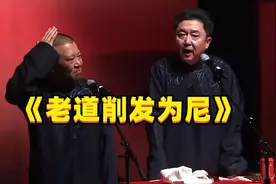 相声-《老道要削发为尼》看破红尘的老道，给于谦算命视频封面