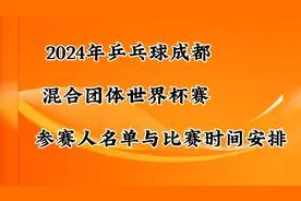2024年乒乓球成都混合团体世界杯赛，参赛人名单与比赛时间安排视频封面