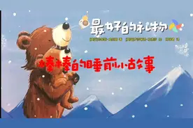 棒棒的睡前小故事之最好的礼物视频封面