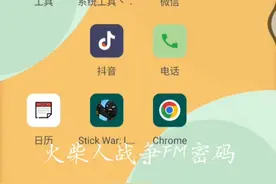 火柴人战争遗产FM密码