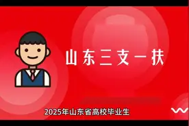 2025年山东高校毕业生，三支一扶，助力梦想起航！视频封面