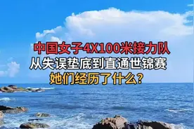 中国女子4X100米接力队从失误垫底到直通世锦赛，她们经历了什么视频封面