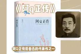 《阿Q正传》是鲁迅的代表作之一，是一部讽刺小说视频封面