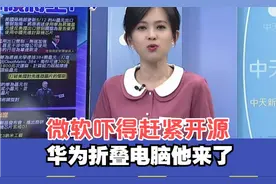 华为发布鸿蒙折叠屏电脑，吓的微软赶紧开源Windows子系统 ！视频封面