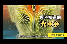 光明会到底是个什么组织，简单了解一下光明会