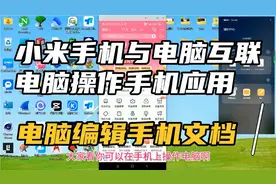 小米手机与电脑互联，电脑操作手机，电脑编辑手机文档，文件互传视频封面