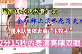 跳水梦之队香港汇演，全红婵上演“水花消失术”2分15秒亮瞎双眼视频封面