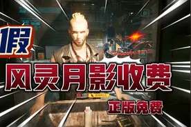 谁给的勇气 3DM的风灵月影收费了 分享正版风灵月影免费下载教程视频封面