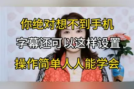 你绝对想不到，手机还可以设置全屏滚动字幕，操作简单人人能学会视频封面