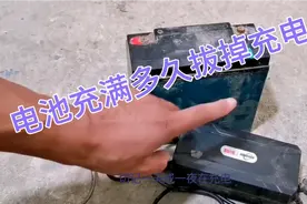 都想知道！电动车充电满了多久拔掉电源？视频封面