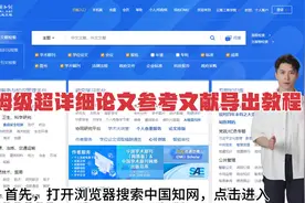 论文参考文献导出教程，超详细，点赞收藏加关注，持续更新知识。