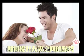 如何提升夫妻之间的默契！视频封面